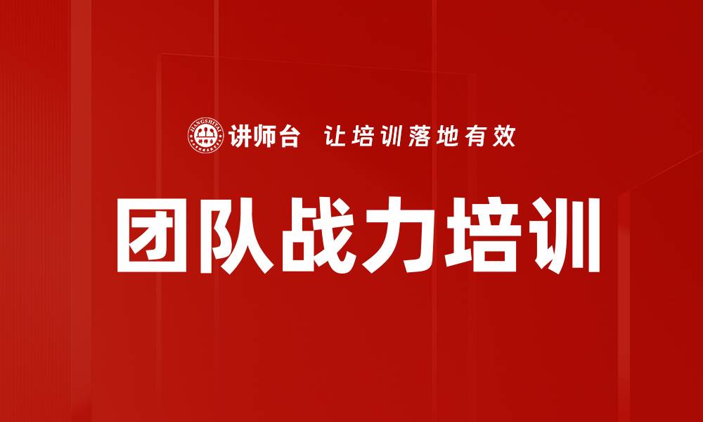 团队战力培训