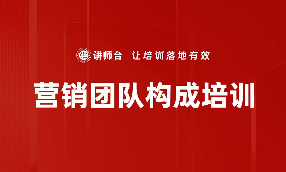 营销团队构成培训