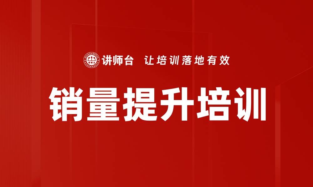 文章销量提升培训的缩略图