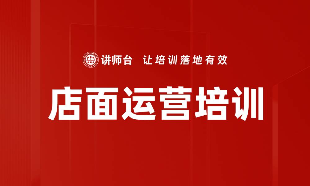 文章店面运营培训的缩略图