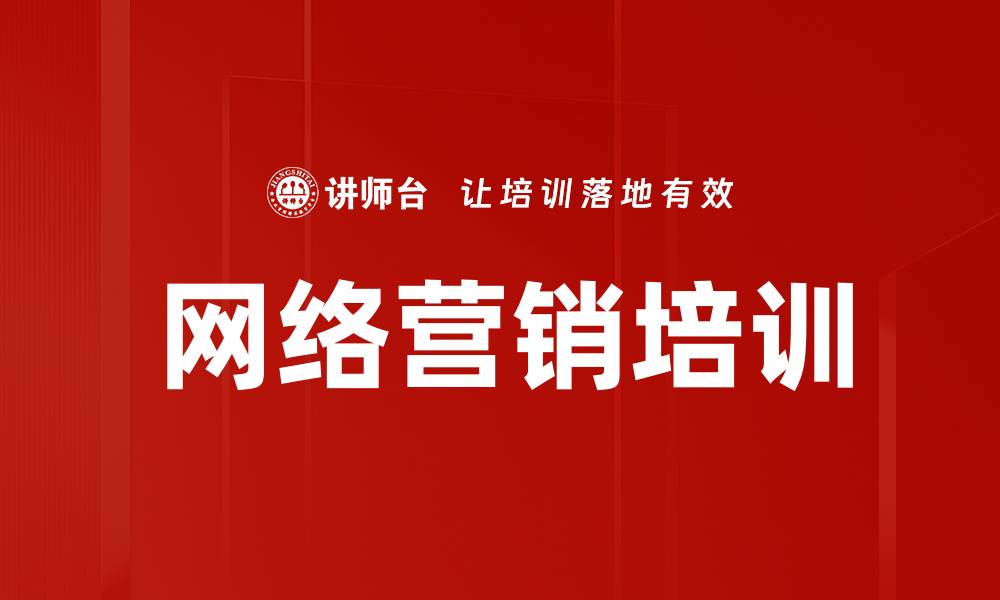 文章网络营销培训的缩略图