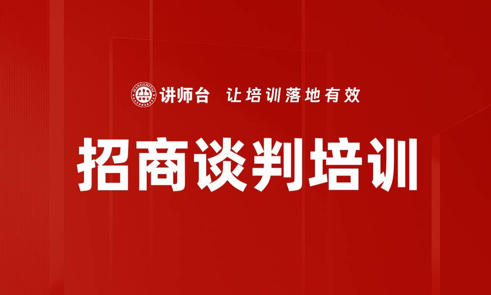 文章招商谈判培训的缩略图