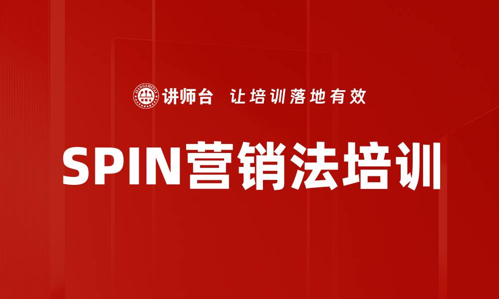 文章SPIN营销法培训的缩略图