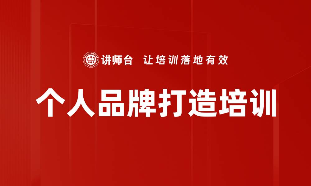 文章个人品牌打造培训的缩略图