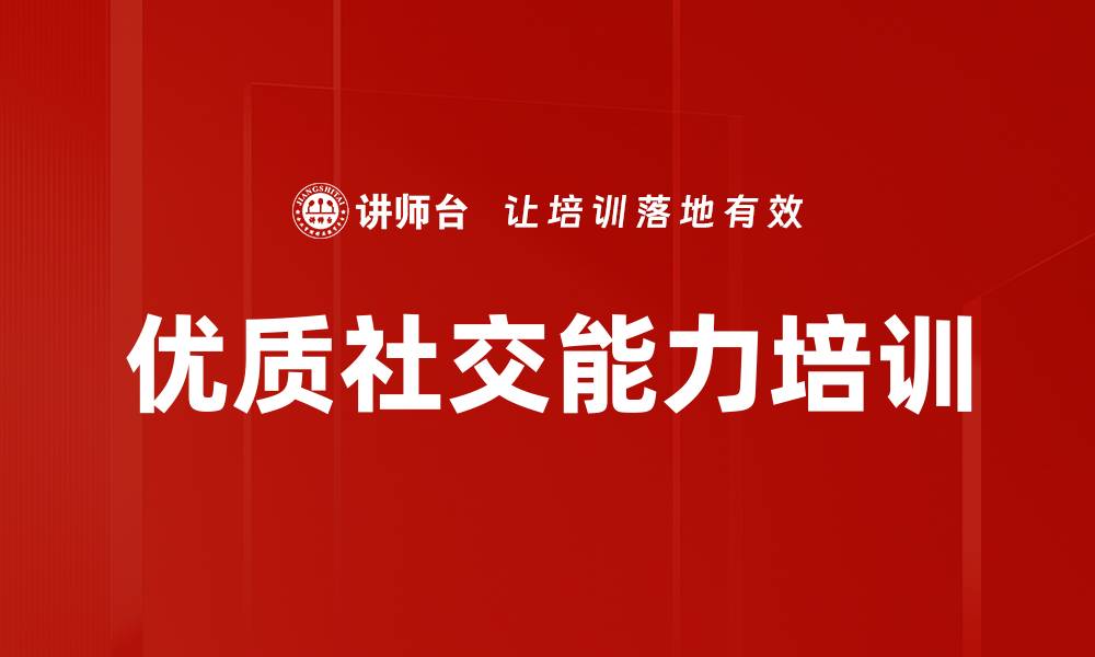 优质社交能力培训