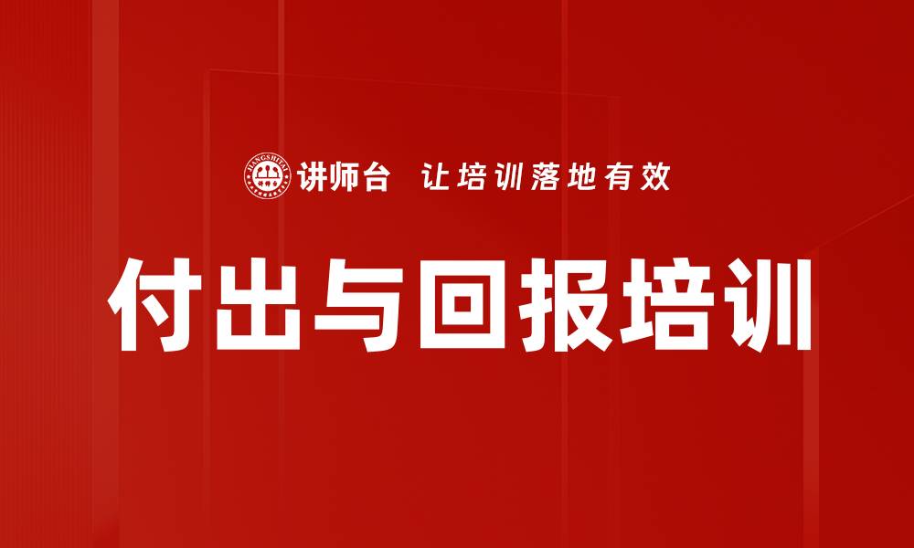 付出与回报培训