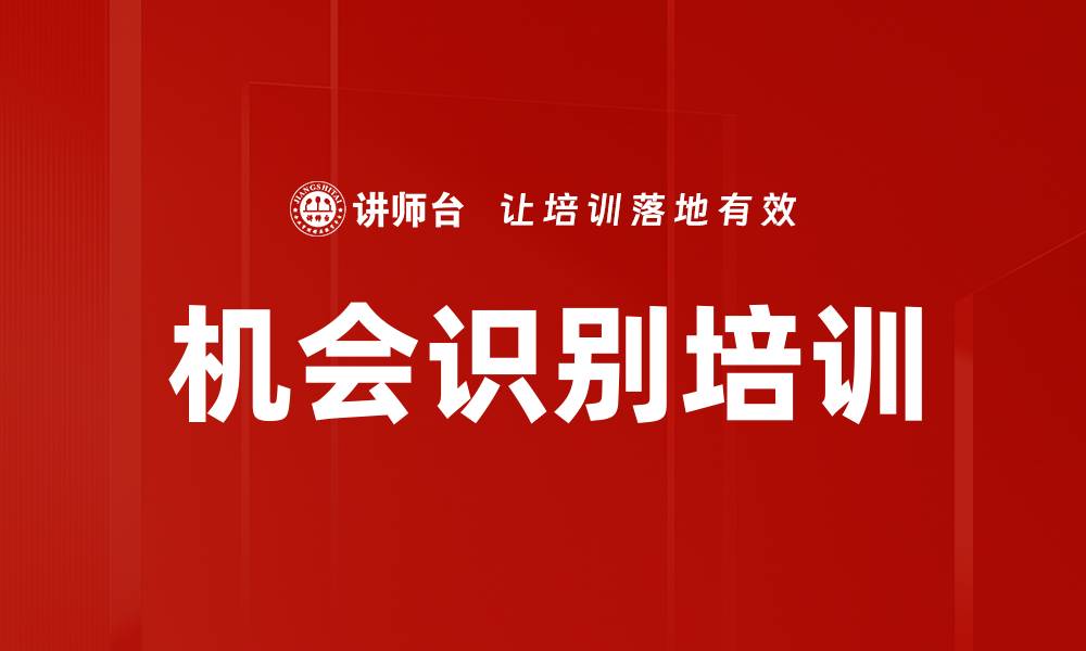 文章机会识别培训的缩略图