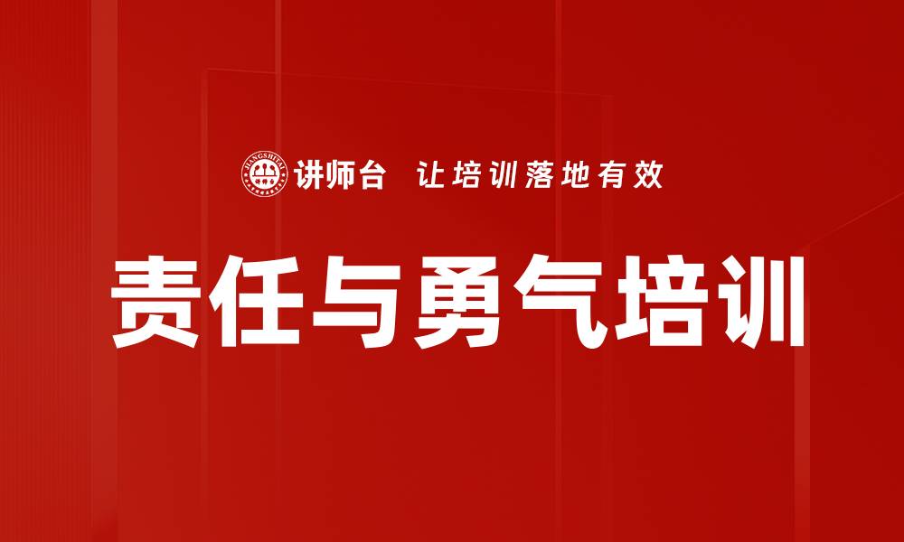 责任与勇气培训