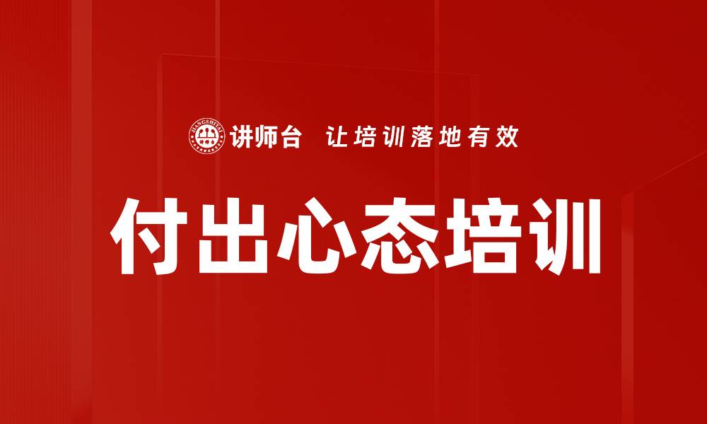 文章付出心态培训的缩略图