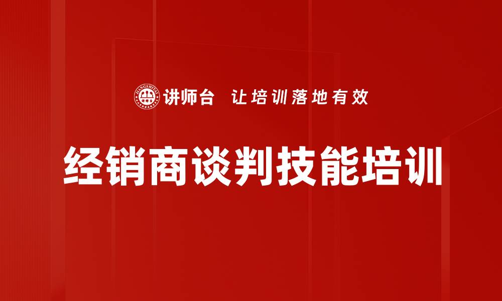 经销商谈判技能培训