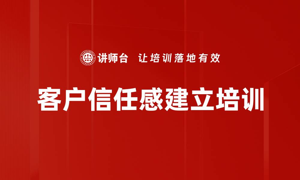文章客户信任感建立培训的缩略图