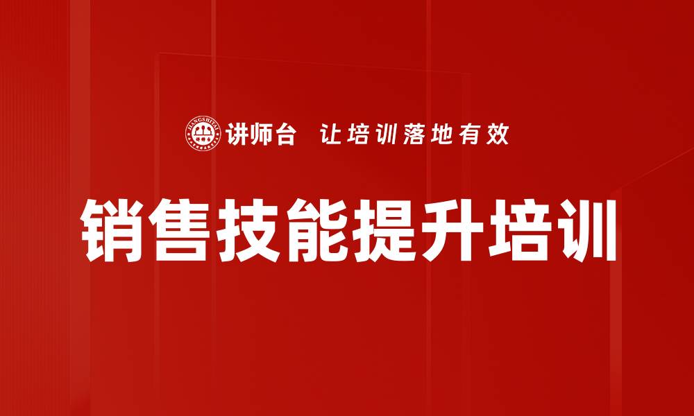 文章销售技能提升培训的缩略图