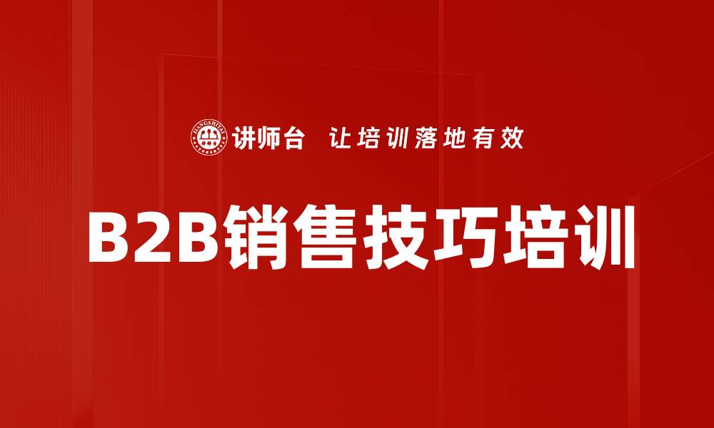 文章B2B销售技巧培训的缩略图