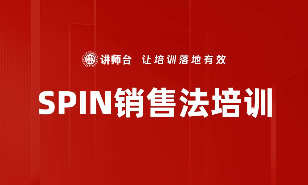 文章SPIN销售法培训的缩略图