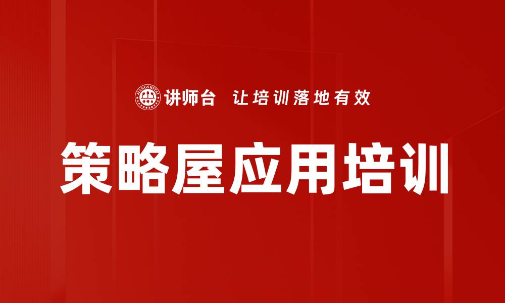 文章策略屋应用培训的缩略图