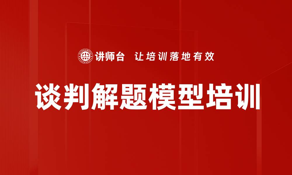 文章谈判解题模型培训的缩略图