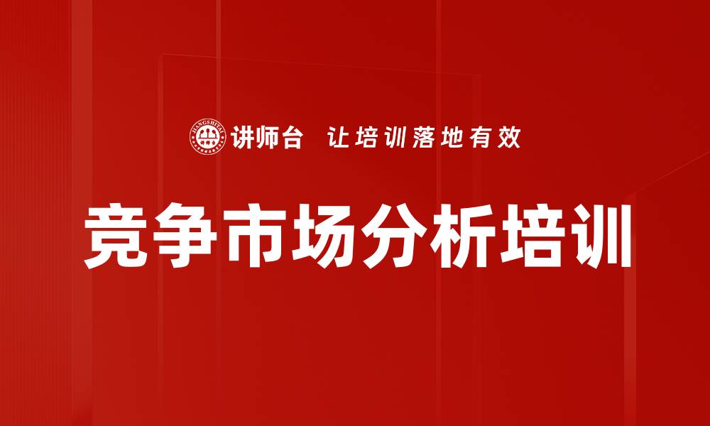 竞争市场分析培训