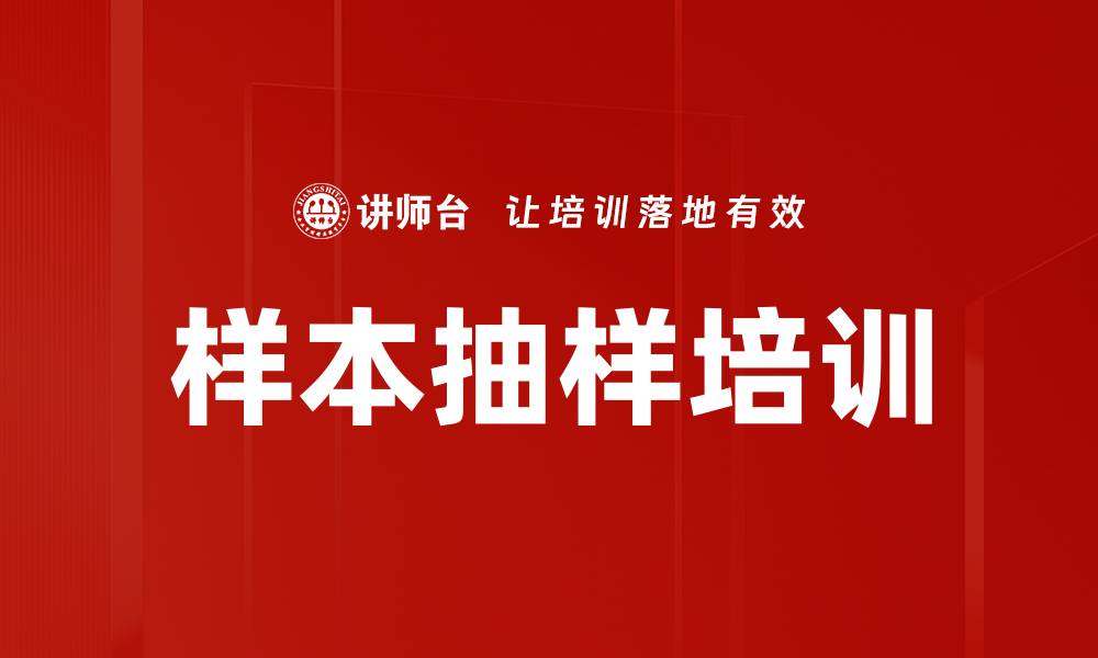 文章样本抽样培训的缩略图