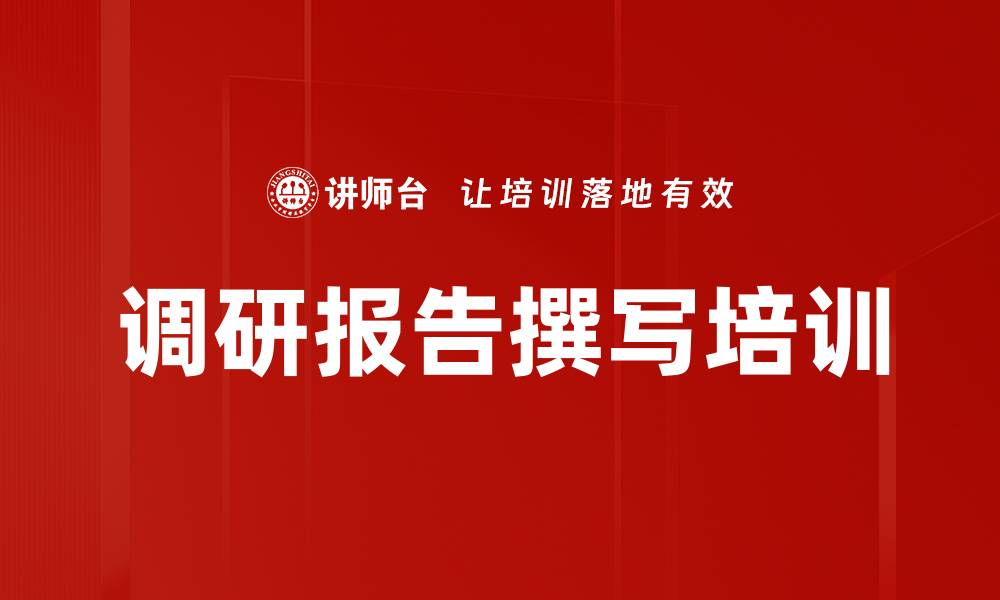 调研报告撰写培训