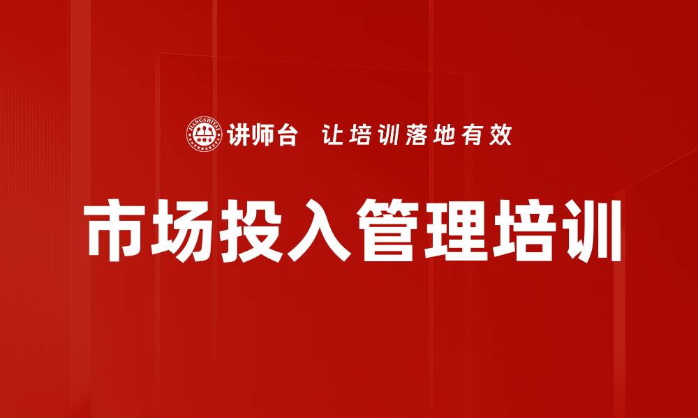 文章市场投入管理培训的缩略图