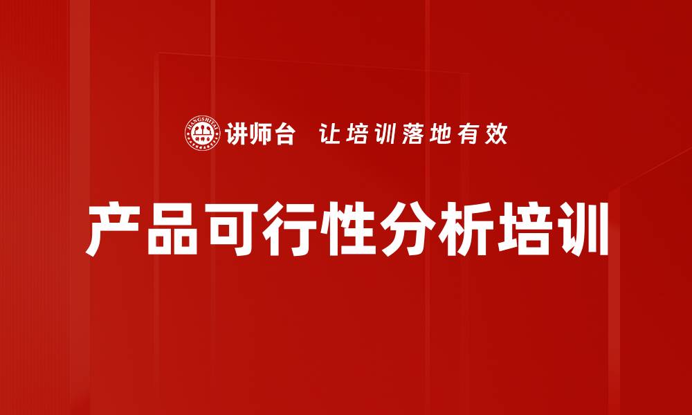 产品可行性分析培训