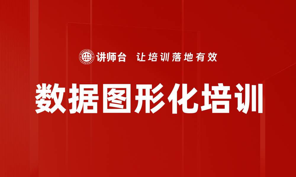 文章数据图形化培训的缩略图