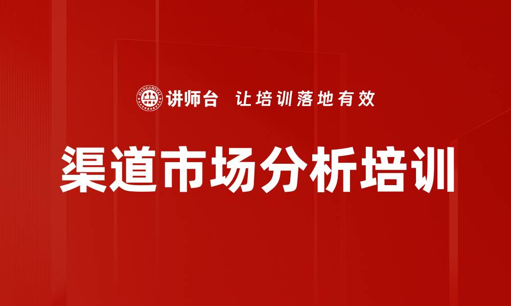 文章渠道市场分析培训的缩略图