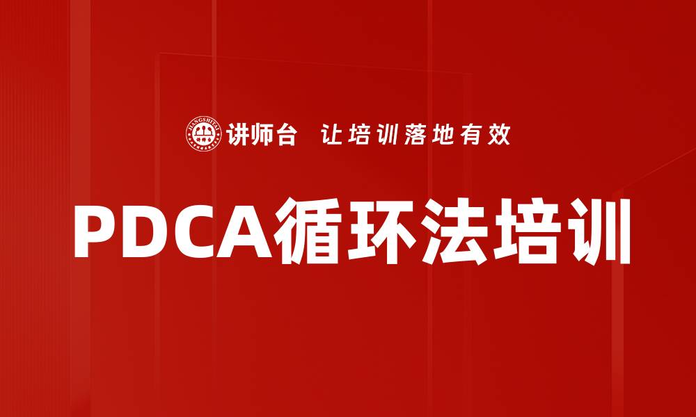 文章PDCA循环法培训的缩略图