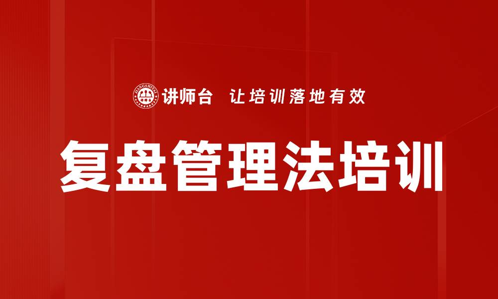 文章复盘管理法培训的缩略图