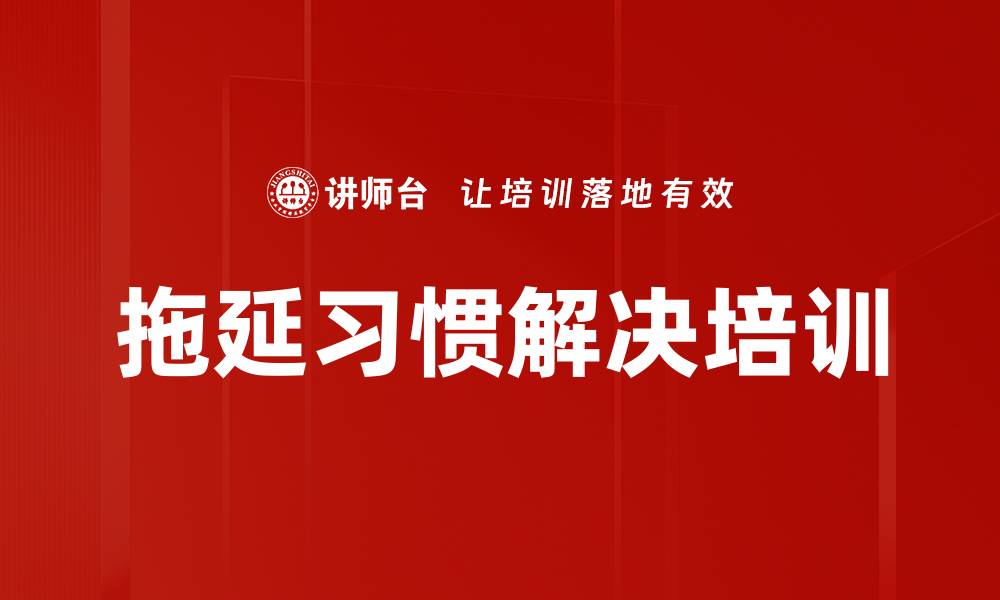 拖延习惯解决培训