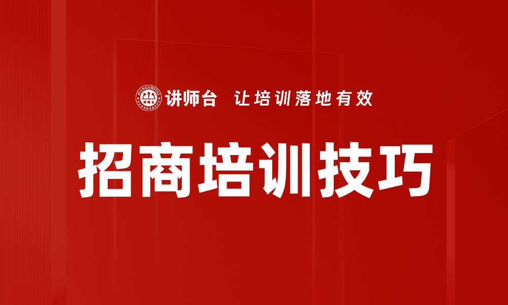 文章招商培训技巧的缩略图