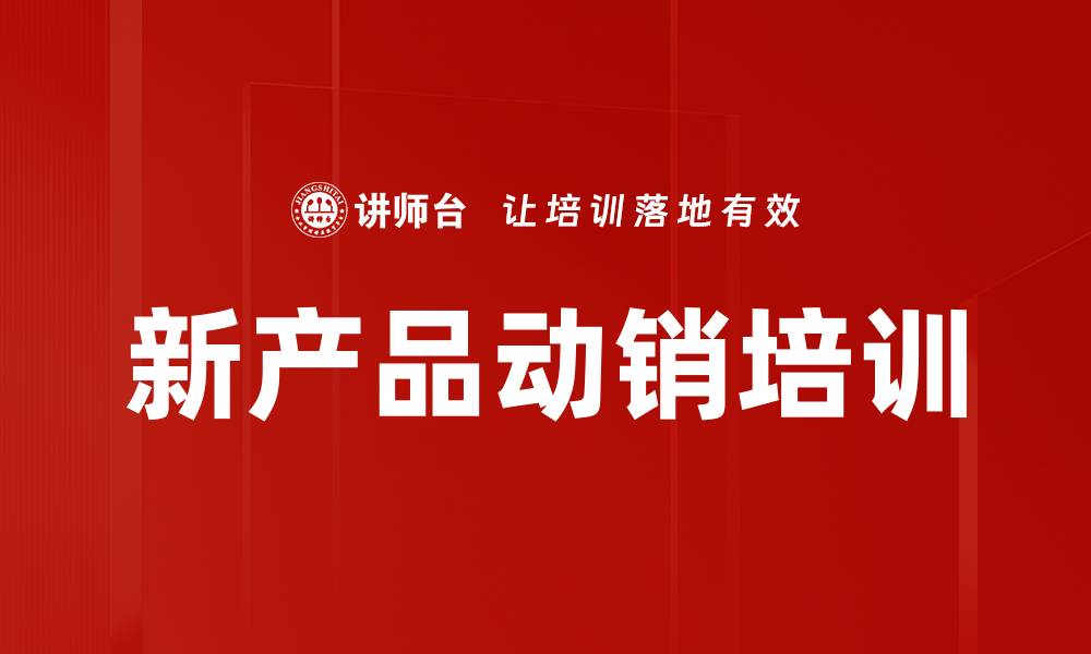 文章新产品动销培训的缩略图