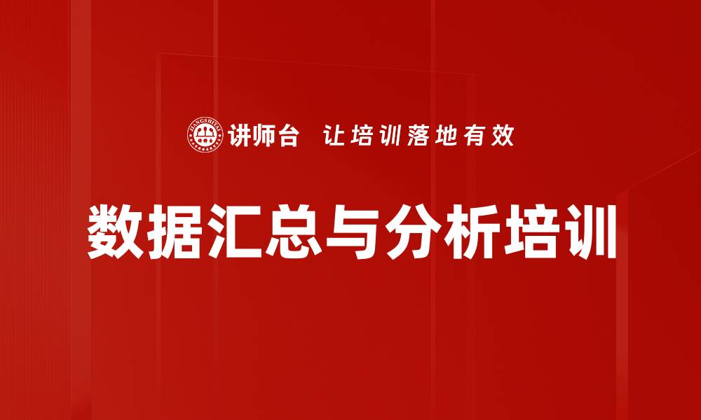 文章数据汇总与分析培训的缩略图