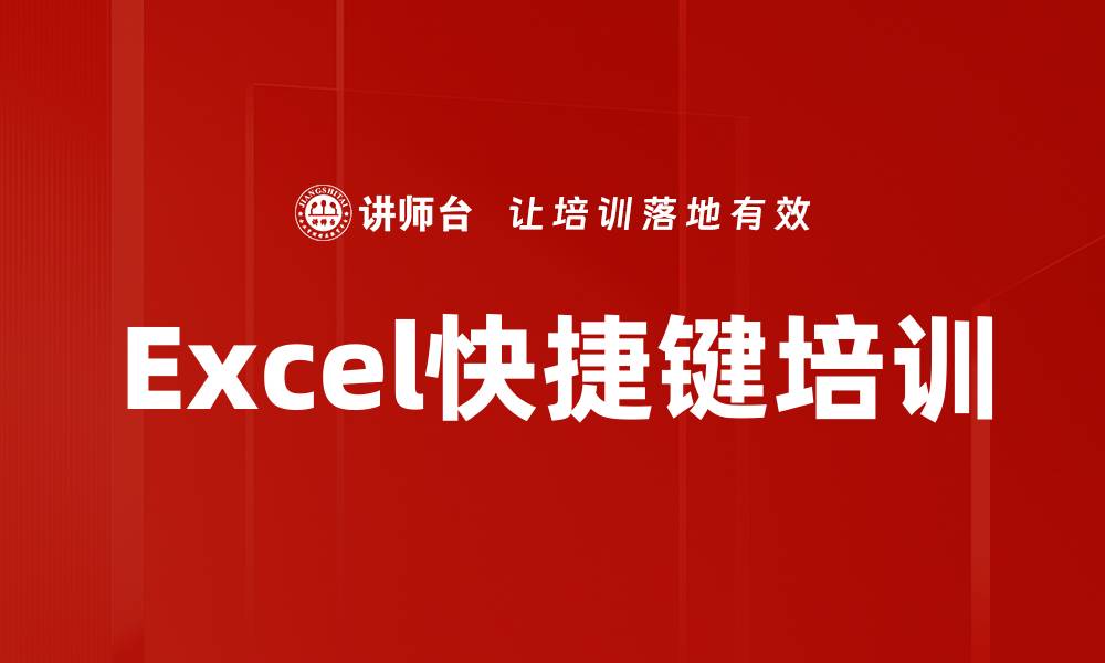 文章Excel快捷键培训的缩略图