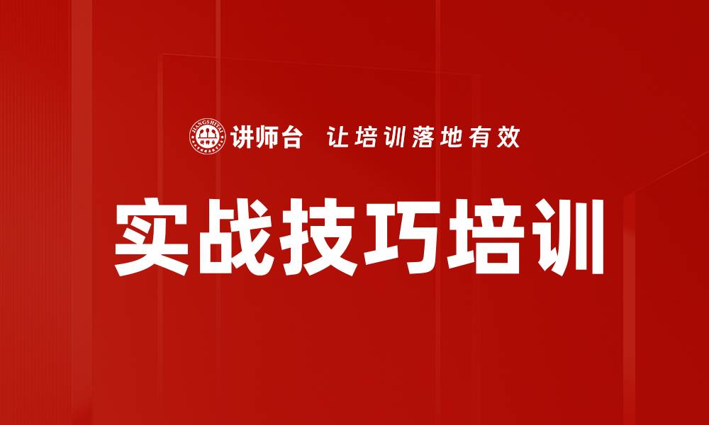 文章实战技巧培训的缩略图