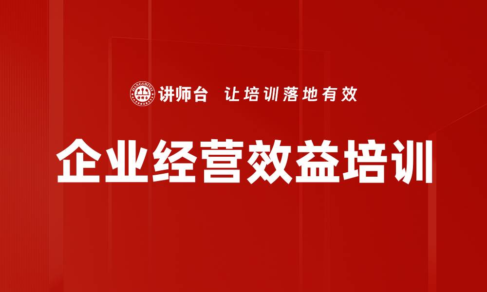企业经营效益培训
