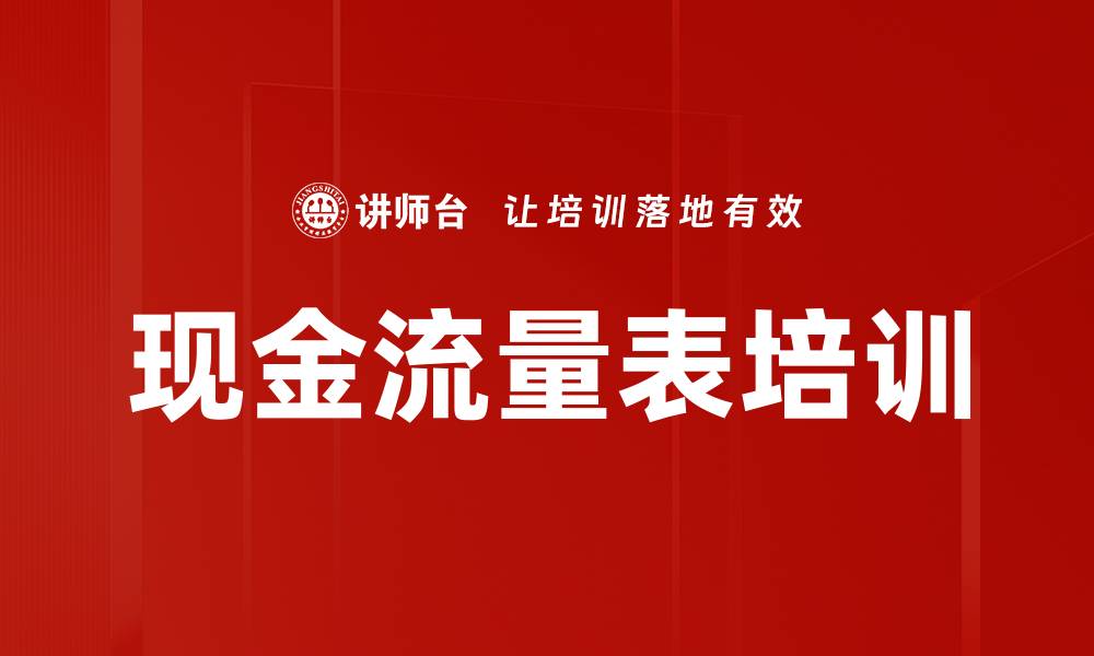 文章现金流量表培训的缩略图