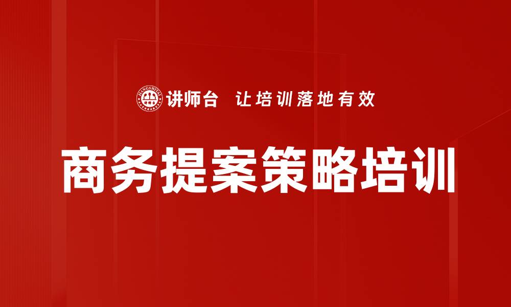 文章商务提案策略培训的缩略图