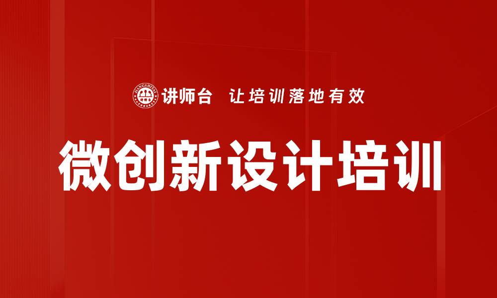 文章微创新设计培训的缩略图