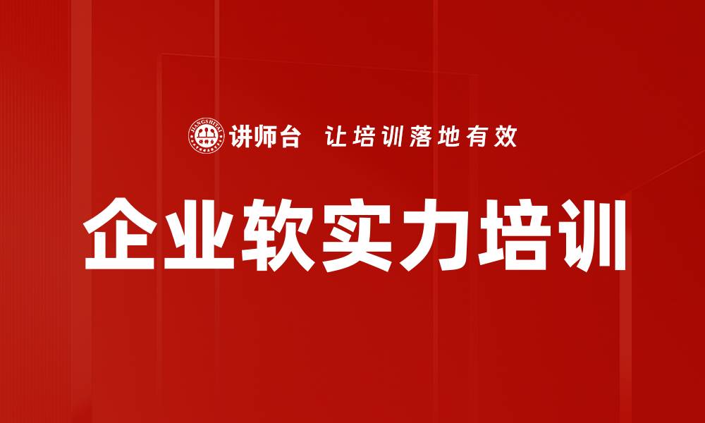 文章企业软实力培训的缩略图