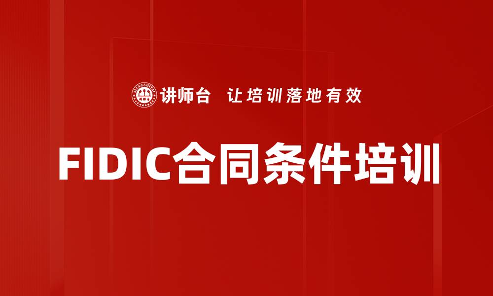 文章FIDIC合同条件培训的缩略图