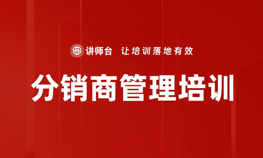文章分销商管理培训的缩略图
