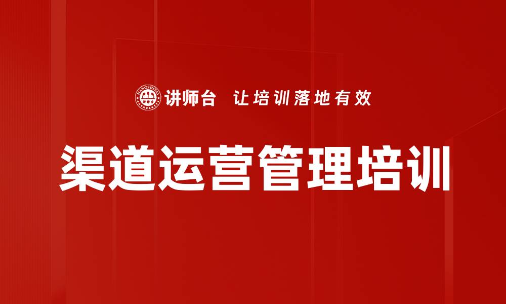 文章渠道运营管理培训的缩略图