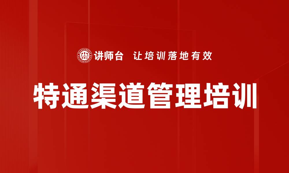 文章特通渠道管理培训的缩略图
