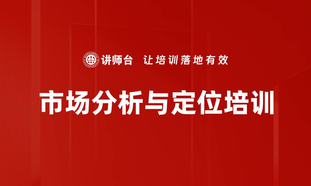 文章市场分析与定位培训的缩略图