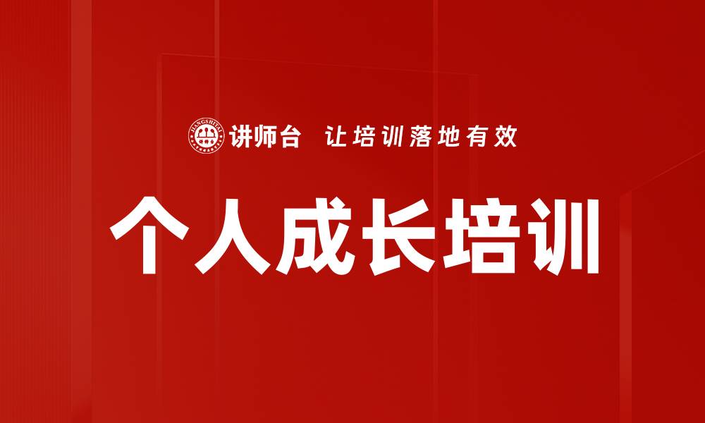 个人成长培训