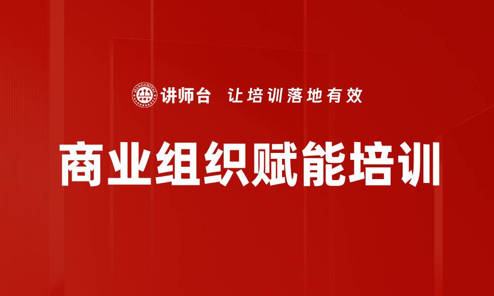 商业组织赋能培训