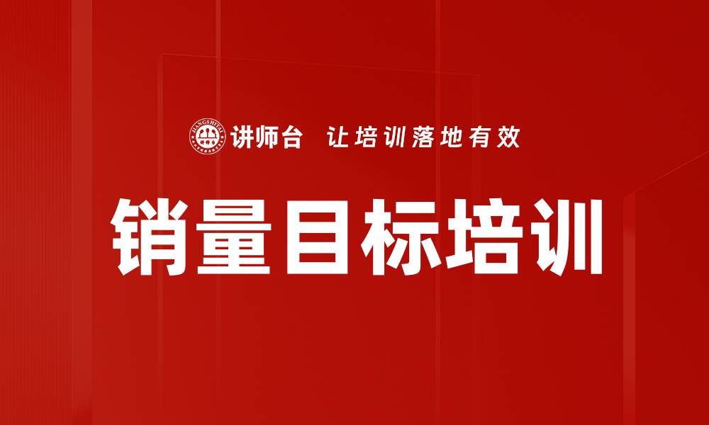 文章销量目标培训的缩略图