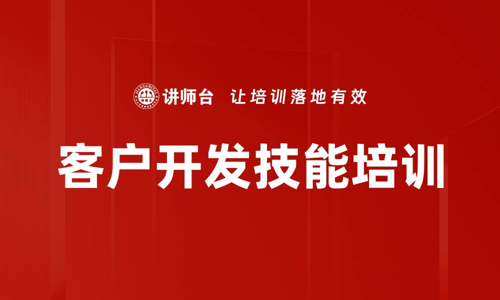 文章客户开发技能培训的缩略图