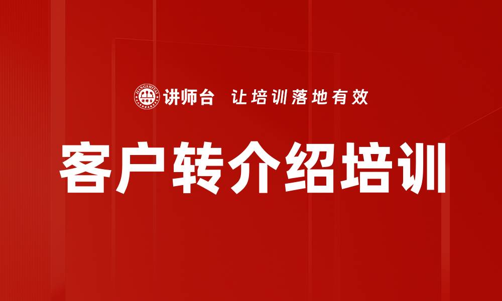 文章客户转介绍培训的缩略图